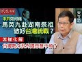 宋立功：中共如何藉馬英九赴湖南祭祖做好台灣統戰？怎樣化解台獨勢力及外國惡意干預？《大事拼圖》（2023-03-21）@HKPPRI​