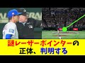【悲報】試合を止めたレーザーポインターの正体、判明する