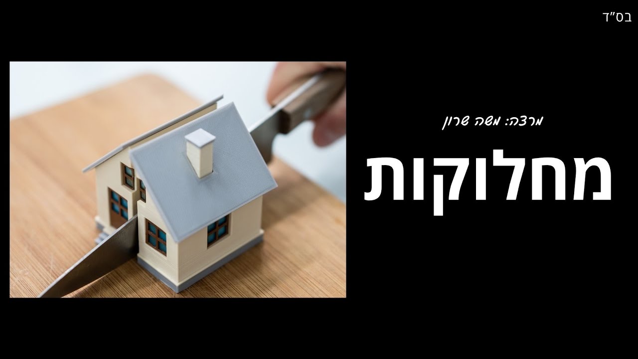 מחלוקות  | מרצה: משה שרון