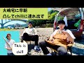 【突撃】大嶋宅に凸して早朝chillに連れ出す