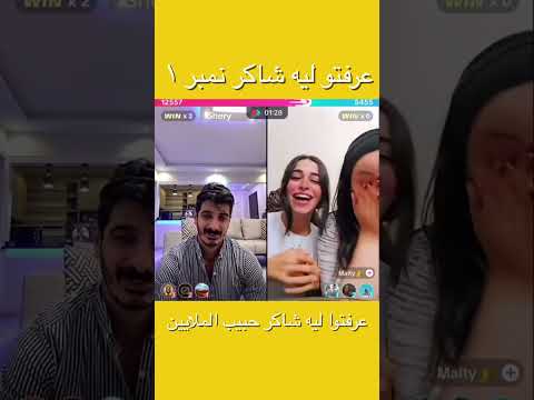 رقم واحد منسبوش لحد عرفتوا ليه الناس بتحب شاكر