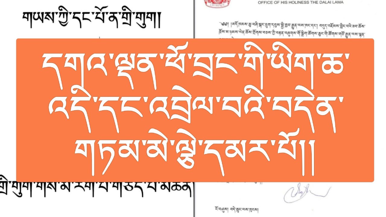 དགའ་ལྡན་ཕོ་བྲང་གི་ཡིག་ཆ་འདི་དང་འབྲེལ་བའི་བདེན་གཏམ་མེ་ལྕེ་དམར་པོ།།