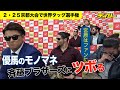 青柳優馬のモノマネがツボに 斉藤ブラザーズ我慢の限界【全日本】宮原健斗は&ldquo;ただのファン&rdquo;に 2・25京都大会で世界タッグ戦