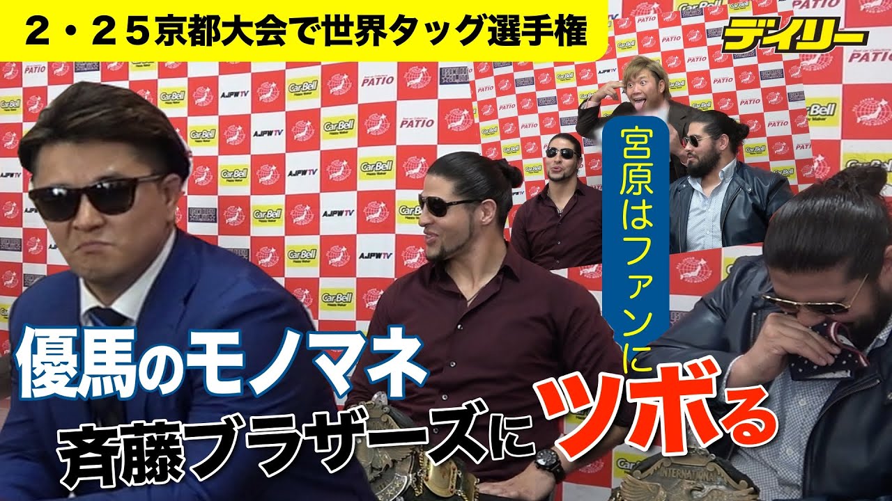 青柳優馬のモノマネがツボに　斉藤ブラザーズ我慢の限界【全日本】宮原健斗は“ただのファン”に　２・２５京都大会で世界タッグ戦