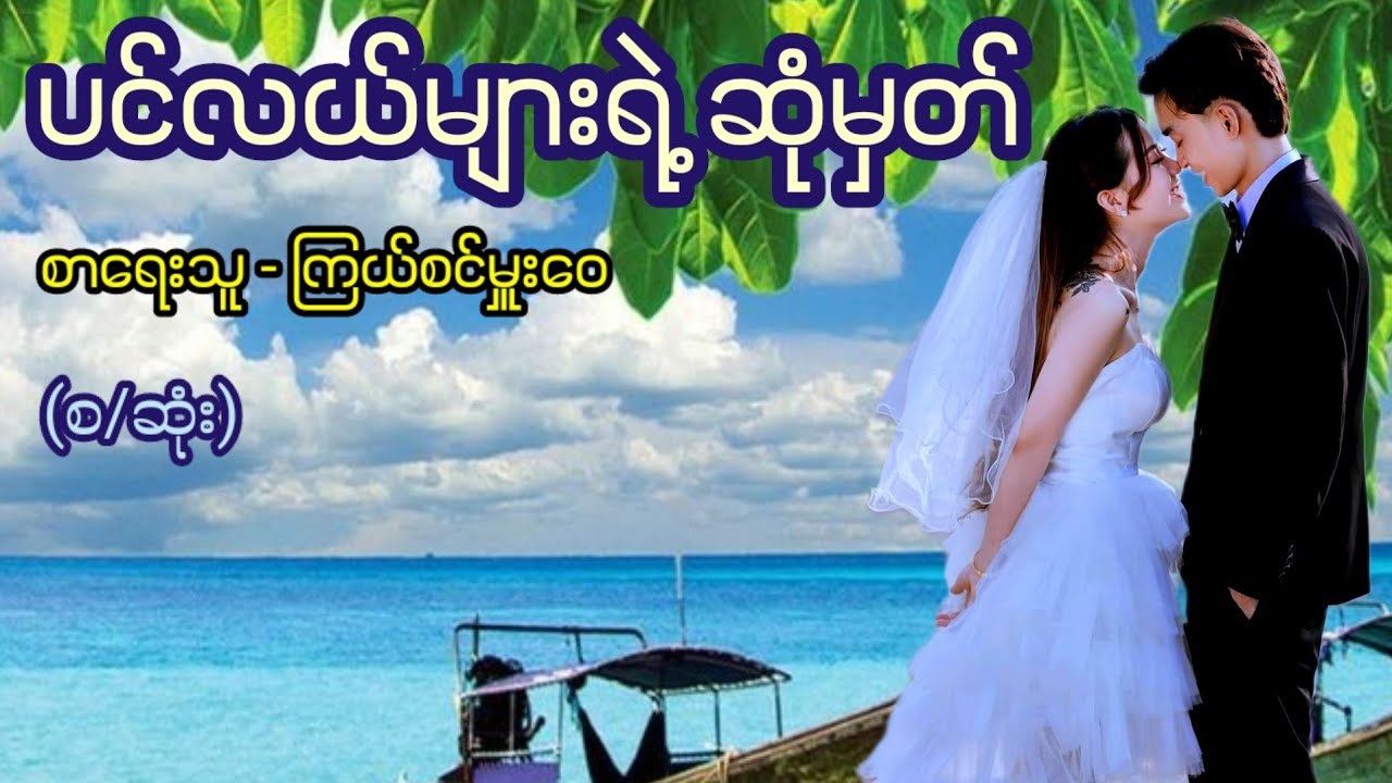 ပင်လယ်များရဲ့ ဆုံမှတ် / စာရေးသူ - ကြယ်စင်မှူးဝေ