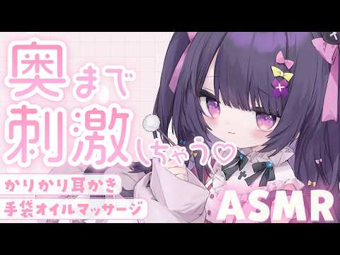 【#ASMR】耳奥を刺激する♡かりかり耳かき♡オイル手袋マッサージ【竹耳かき/ステンレス/オイルマッサージ/お耳塞ぎ/タオルマッサージ/ear cleaning/oil massage】