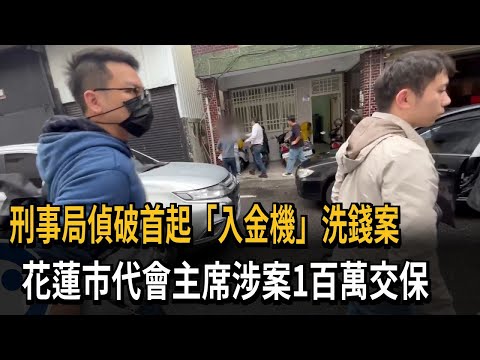 刑事局偵破首起「入金機」洗錢案 花蓮市代會主席涉案1百萬交保－民視新聞