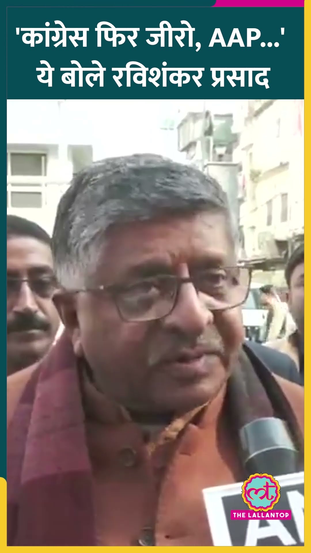 Ravishankar Prasad ने AAP की हार पर Congress को भी लपेट दिया!