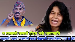 राजसंस्थाविरुद्ध अभियान शुरु त गर  कमले अनि देख्छौ राष्ट्रबादी के हो ? Laxmi Malla || Kamal Thapa