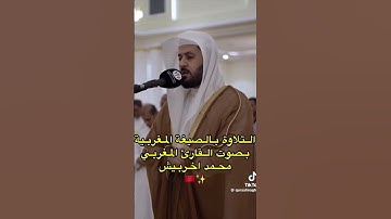 تلاوة خاشعة بالصيغة المغربية #تلاوة_خاشعة