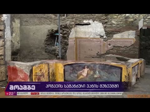 პომპეის საგანძური ვანის მუზეუმში