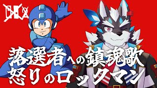 【ロックマン】スイッ◯２落選…？僕が慰めてあげますよ、それはそうとロックマンやりますね【Vtuber/逢魔牙ワルト】