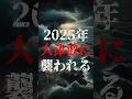 2025年、日本は大津波に襲われる【予言】