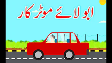 Abbu Laye Motor Car (Urdu Poem) | (ابّو لائے موٹر کار (اردو نظم