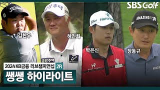 [2024 KPGA] 14명이 단 3타 차!!! 충격의 컷 탈락까지?!? 혼돈의 하루.. 👉 44분 몰아보기 쌩쌩 하이라이트｜KB금융 리브챔피언십 2R