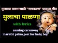 Mulacha palna  barse palna for baby boy  naming ceremony palna marathi    