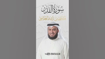 الشيخ مشاري العفاسي - سورة القدر