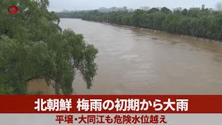 北朝鮮、梅雨の初期から大雨 平壌・大同江も危険水位越え