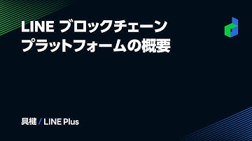 LINE ブロックチェーンプラットフォームの概要 -日本語版-