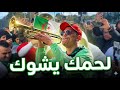 أشهر مشجع جزائري في المغرب مول الطرومبيطا هولها فكأس افريقيا المغرب 