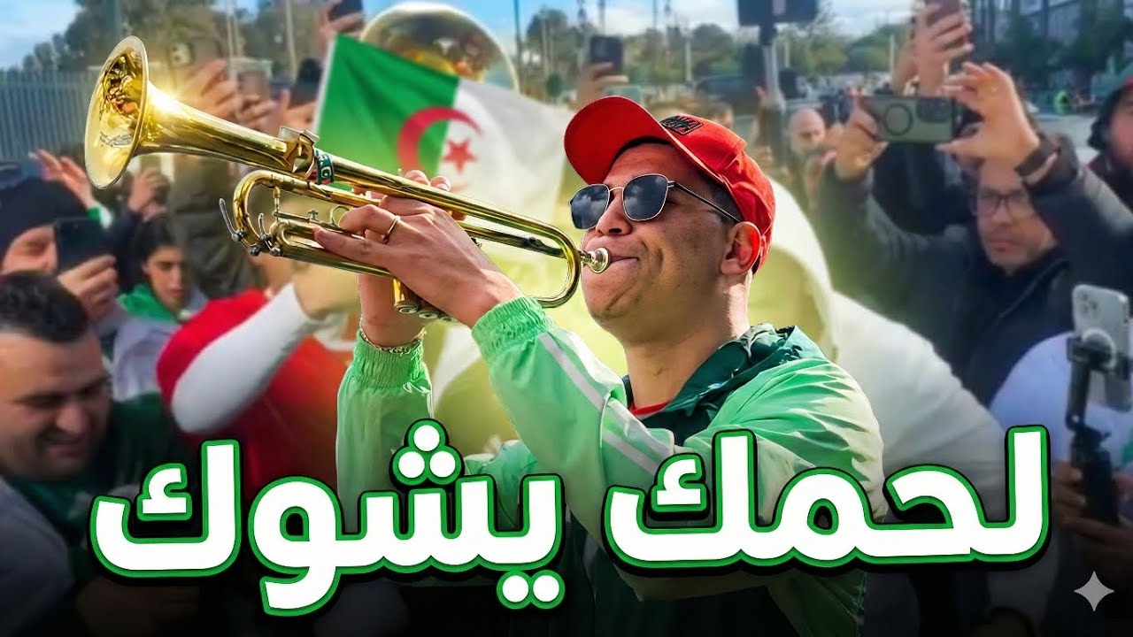 أشهر مشجع جزائري في المغرب🇩🇿 مول الطرومبيطا هولها فكأس افريقيا  المغرب 🇲🇦