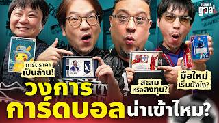 ป้ายยายากเข้าวงการการ์ดฟุตบอลต้องเริ่มยังไง? | Gossip Goal
