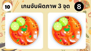 เกมจับผิดภาพ 3 จุด (20ข้อ) | ธีมอาหาร Find The Difference Theme Food🍕🍔 screenshot 5