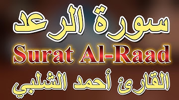 سورة الرعد للقارئ احمد الشلبي || ahmad shalabi surah ar ra'd