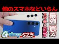 Galaxy S25レビュー【最高】買え。iPhone16Proと比較
