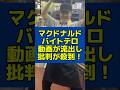 マクドナルドのバイトテロ動画が拡散され日本国民ブチギレ！ #マクドナルド #バイトテロ #炎上