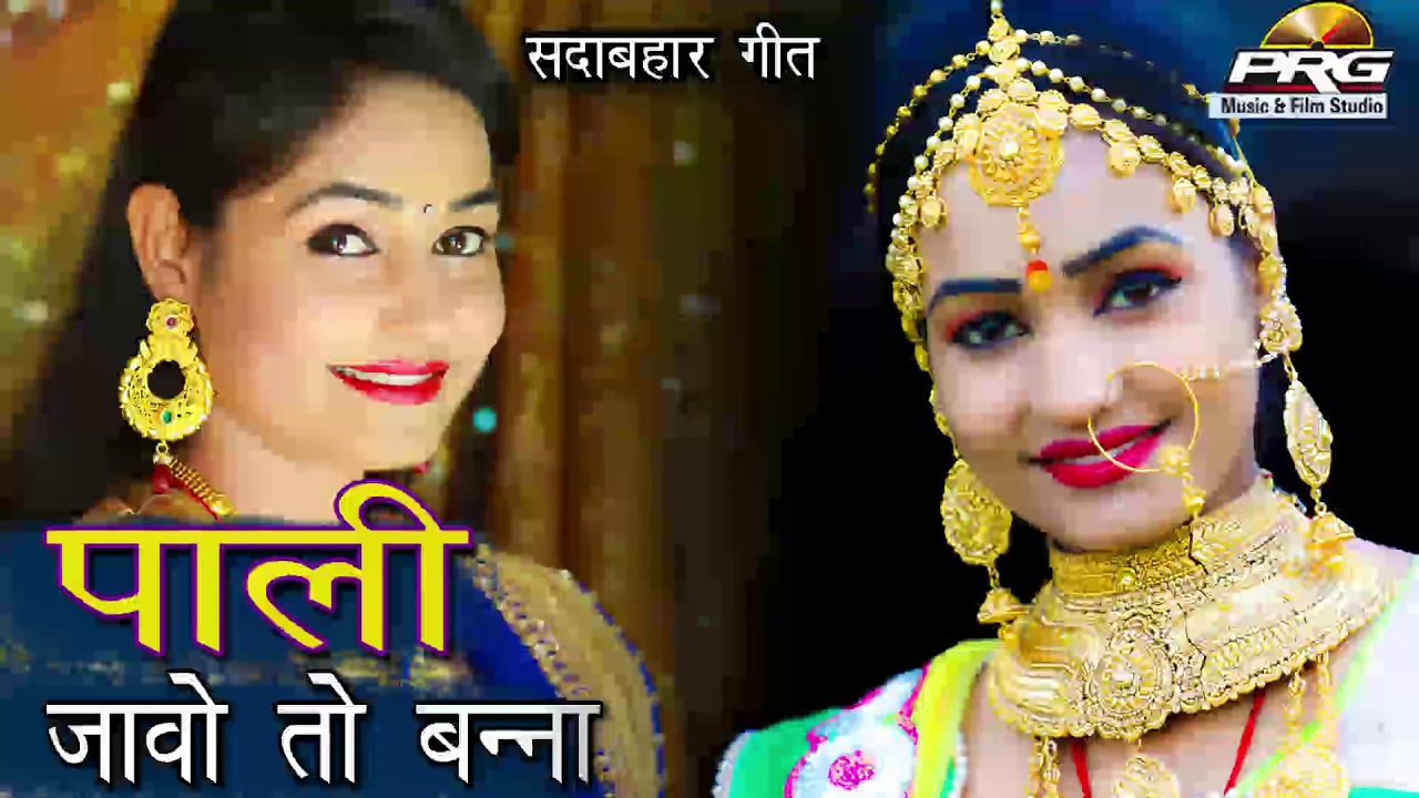 आज तक का सबसे बढ़िया देसी लोकगीत - पाली जाओ तो बन्ना | जरूर सुने | Pali Jao To Banna | PRG rajasthani songs