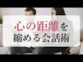 温かい人間関係をつくれる人は会話で〇〇を質問する