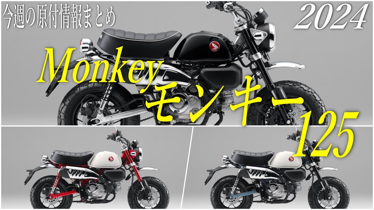 今週の原付情報まとめ】Monkey モンキー125の新色が登場！来週はネオ