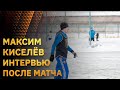 Максим Киселёв. Интервью после матча