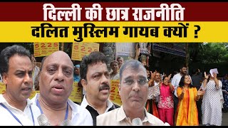दिल्ली की छात्र राजनीति में दलित मुस्लिम गायब क्यों ? सुनिए in नेताओं कीजुबानी |TV