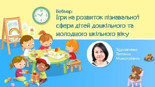 Вебінар: Ігри на розвиток пізнавальної сфери дітей дошкільного та молодшого шкільного віку Вебінар: Ігри на розвиток пізнавальної сфери дітей дошкільного та молодшого шкільного віку