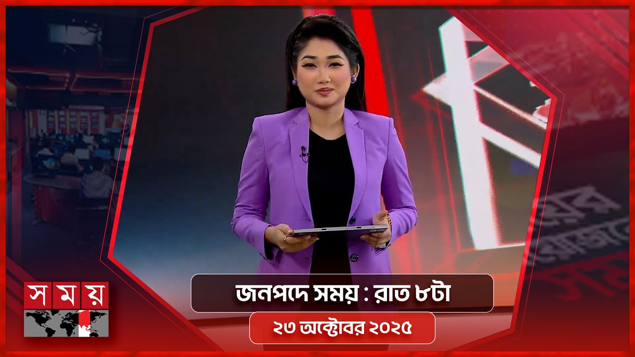 জনপদে সময় | রাত ৮টা | ২৩ অক্টোবর ২০২৫ | Somoy TV Bulletin 8pm| Latest Bangladeshi News