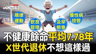 不健康餘命平均7.78年 X世代退休不想這樣過/65歲退休要存多少？調查：至少1200萬才夠！ part4 台灣1001個故事｜呂心喻  @TaiwanCheers