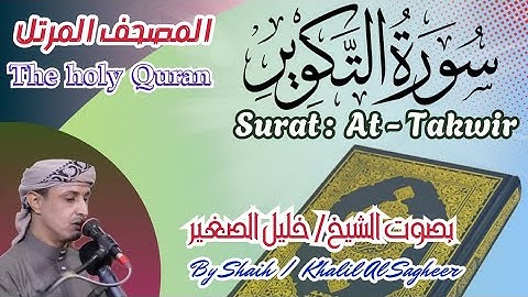 81 - سورة التكوير مكتوبة - بصوت الشيخ/ خليل الصغير ، تلاوة المصحف المرتل Holy Quran, Surah At-Takwir