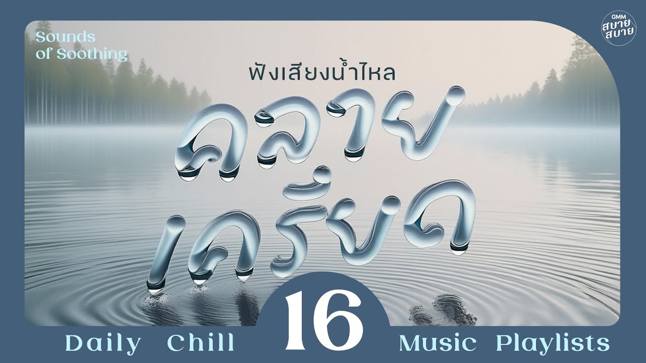 #watersounds | ฟังเสียงน้ำไหลคลายเครียด [Stay,ฤดูกาล,สิ่งของ]