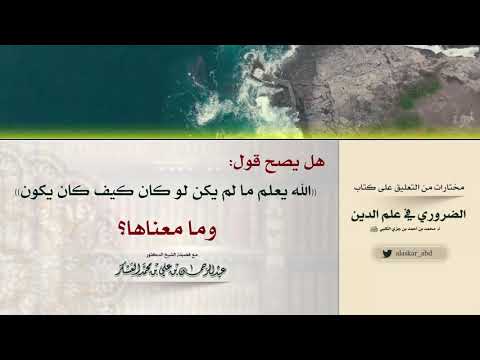 هل يصح قول الله يعلم ما لم يكن لو كان كيف كان يكون وما معناها الشيخ د عبدالرحمن العسكر