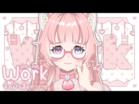 【📃WORK】นั่งจ๋องๆ เฝ้าธิชาทำงาน! ˚ʚ✿ɞ˚ | Thicha Vtuberth