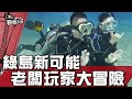 綠島新可能 老闆玩家大冒險 曲聲揚 看板人物 20220529 (1/3)