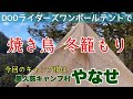 【キャンプ村やなせ2021年1月】茨城県大子町/茨城県キャンプ場/サーカスTC買えないのでDODライダーズワンポールテントで熱燗冬籠り/鍛冶屋の頓珍漢/鉄板シーズニング/ベルモントTABI