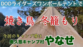 【キャンプ村やなせ2021年1月】茨城県大子町/茨城県キャンプ場/サーカスTC買えないのでDODライダーズワンポールテントで熱燗冬籠り/鍛冶屋の頓珍漢/鉄板シーズニング/ベルモントTABI