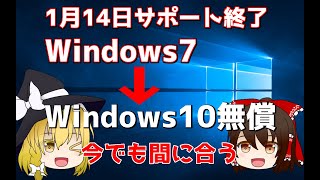 【ゆっくり解説】Windows7を無償でWindows10にアップグレードする方法