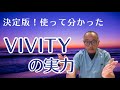 決定版！使って分かったvivityの実力