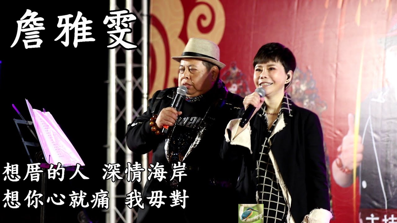 【Full HD】  詹雅雯演唱：想厝的人、 深情海岸、 想你心就痛、 我毋對、 2026.01.10埤頭鄉芙朝村金安宮