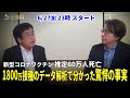 【ニコ生 チラ見せ】新型コロナワクチンで60万人死亡！「1800万接種のデータ解析で分かった新事実」