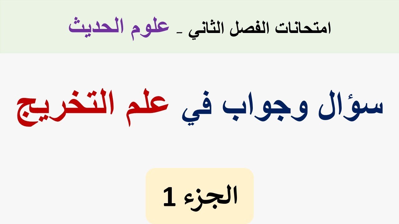 أسئلة واجوبة في علم التخريج  (الجزء 1)